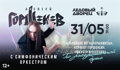 ГОРШЕНЕВ с симфоническим оркестром. По раскрашенной душе!