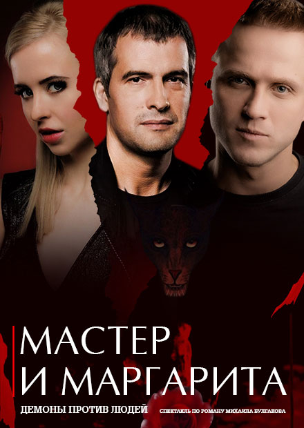 Мастер и Маргарита (Дзержинск)