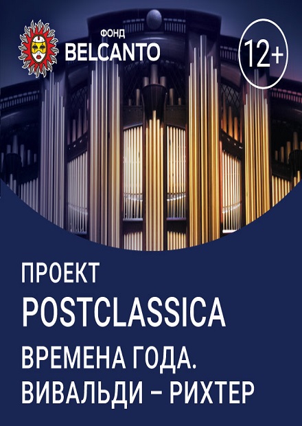 Проект «Postclassica». Времена года. Вивальди - Рихтер