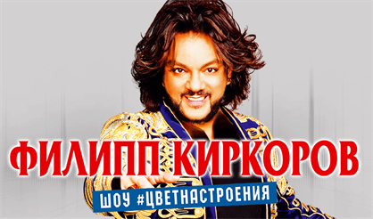 Филипп Киркоров. "Цвет настроения…" (Нижний Тагил)