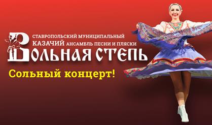 Ставропольский казачий ансабль песни и пляски "Вольная степь"
