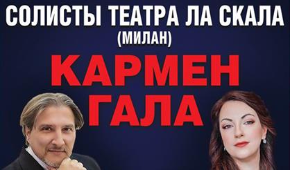 Солисты театра "Ла Скала" (Милан). Кармен Гала. Великие арии