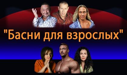 Басни для взрослых (г. Одинцово)