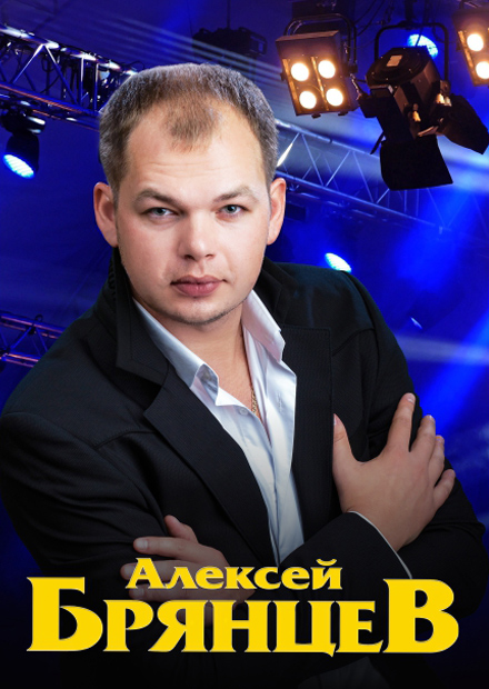 Алексей Брянцев (Арзамас)