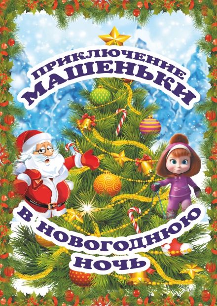 Цирковая сказка «Приключения Машеньки в новогоднюю ночь» (г. Ивантеевка)