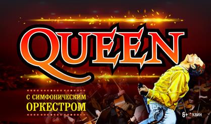Queen. Шоу «Богемская рапсодия»