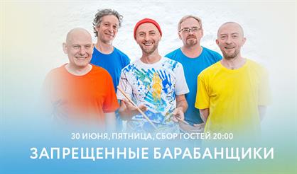 Запрещённые барабанщики