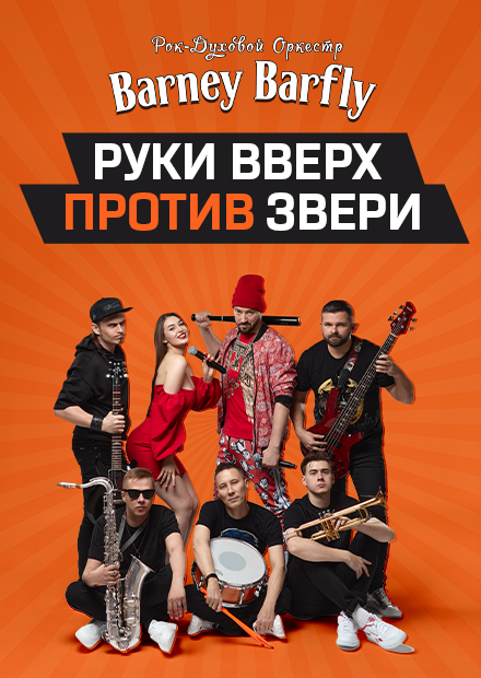 Barney Barfly: Руки Вверх! vs Звери
