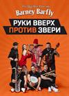 Barney Barfly: Руки Вверх! vs Звери