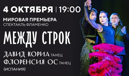 Спектакль фламенко "Между строк" Давид Кориа
