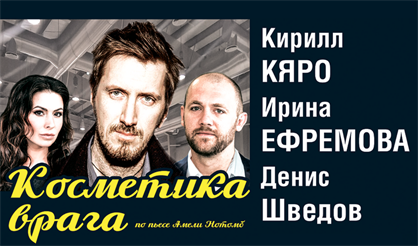 Косметика врага