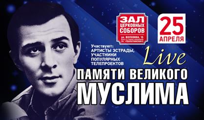 Памяти великого Муслима