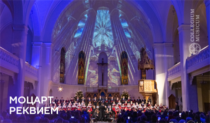 Моцарт. Реквием. Ночной концерт!