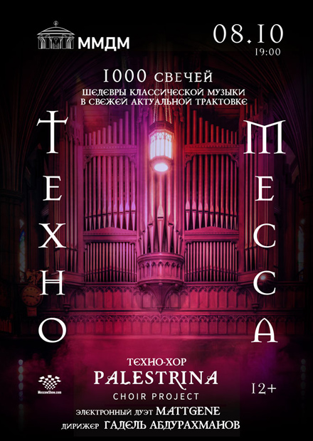 Техно-месса