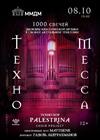Техно-месса