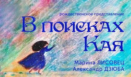 Рождественское представление «В поисках Кая»