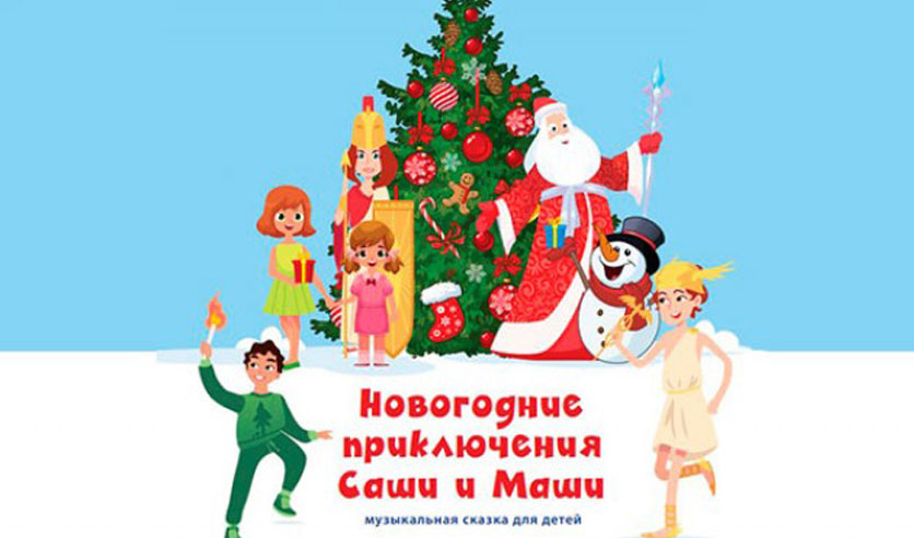Елки в москве 2024 афиша для детей. Приключения Саши и Маши новогоднее. Концертный зал Измайлово новогоднее представление. Елка в Измайлово 2020. Новогоднее представление для детей 2021.