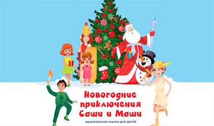 Новогодние приключения Саши и Маши