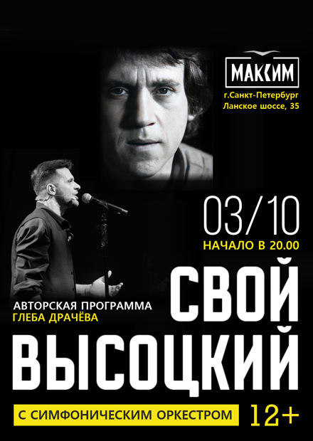Авторская программа Глеба Драчева "Свой Высоцкий" с симфоническим оркестром