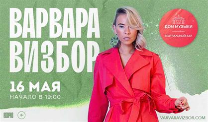 Варвара Визбор