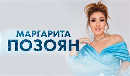 Маргарита Позоян