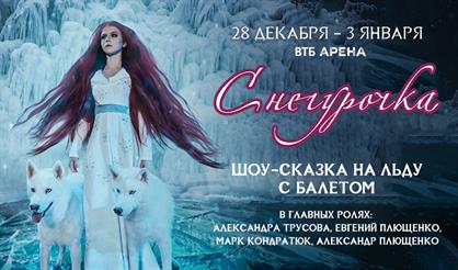 Шоу-сказка на льду «Снегурочка»
