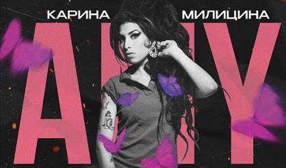 Трибьют Amy Winehouse на высоте "Солнце Москвы"