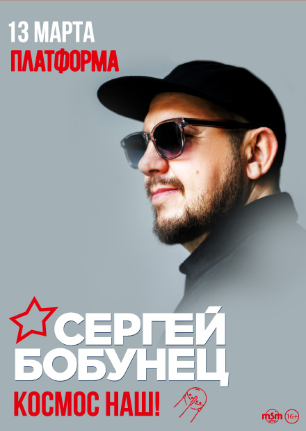 Сергей Бобунец. Космос наш!