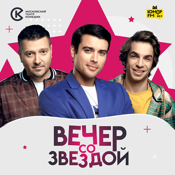 Вечер со звездой