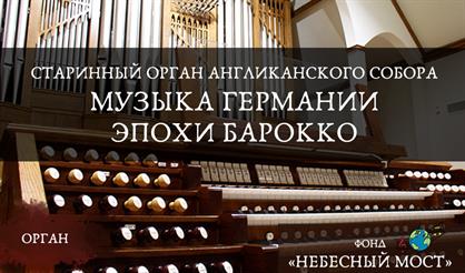 Старинный орган Англиканского собора. Музыка Германии эпохи барокко