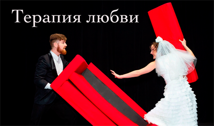 Терапия любви