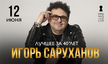 Игорь Саруханов