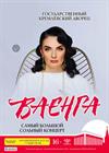 Елена Ваенга. Самый большой сольный концерт