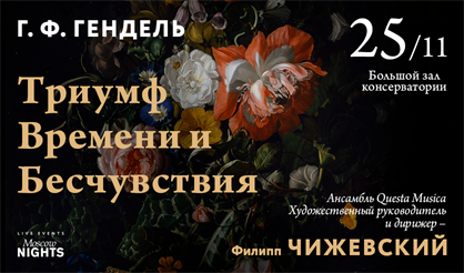 Гендель. Триумф Времени и Бесчувствия