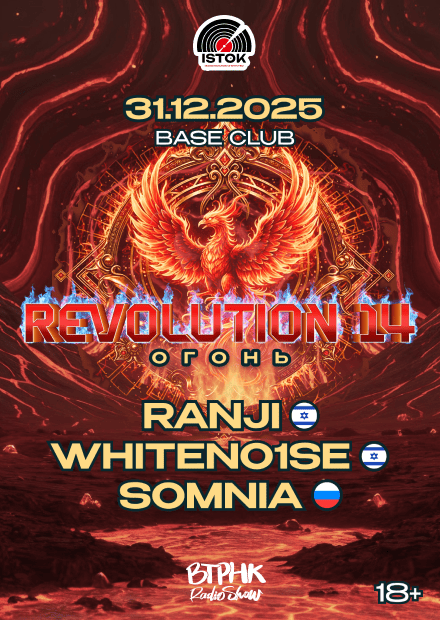 Revolution 14: Огонь