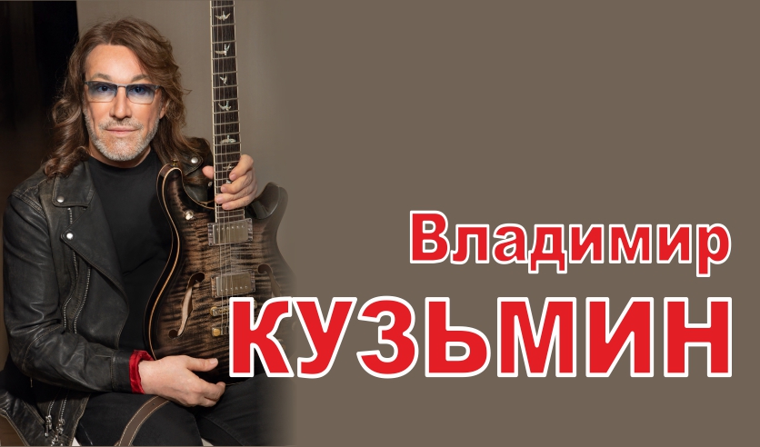 Владимир Кузьмин