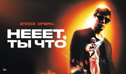 НЕЕЕТ, ТЫ ЧТО