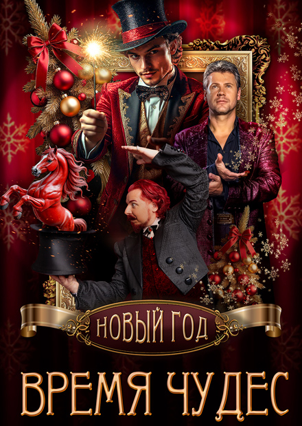 Новый год - время чудес