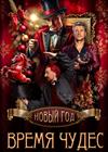 Новый год - время чудес