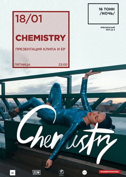 Chemistry. Презентация клипа и ЕР