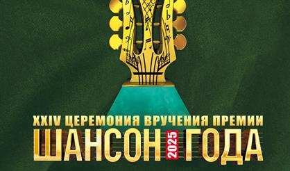 Ежегодная церемония вручения премии «Шансон года»