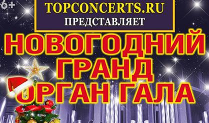 Новогодний гранд-орган гала