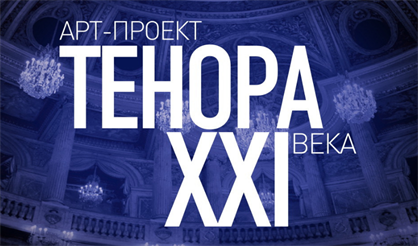 Арт-проект "Тенора XXI века". Любимых имена