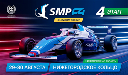 4 этап SMP Formula 4