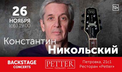 Константин Никольский