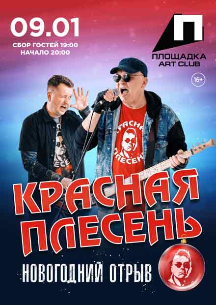 Красная плесень (г. Рязань)