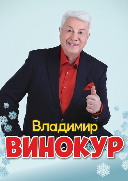 Владимир Винокур и его Театр пародий (г. Раменское)