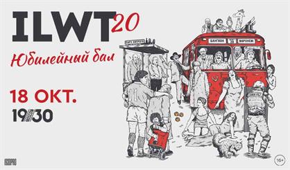 ILWT -  20 ЛЕТ