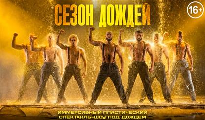 Сезон дождей