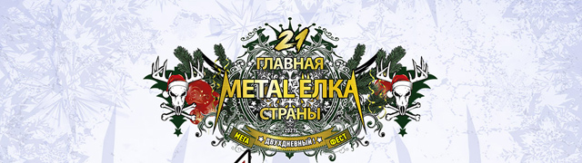 Ария + Catharsis. Главная metal-ёлка страны'21. День 1